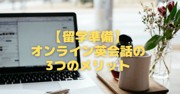 【留学準備】オンライン英会話の3つのメリット